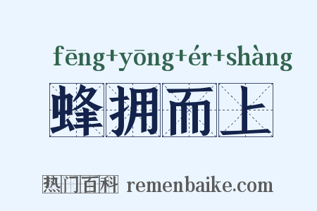 蜂拥而上是什么意思的图片